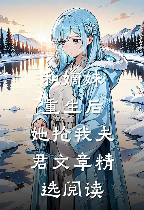 和嫡妹重生后，她抢我夫君文章精选阅读