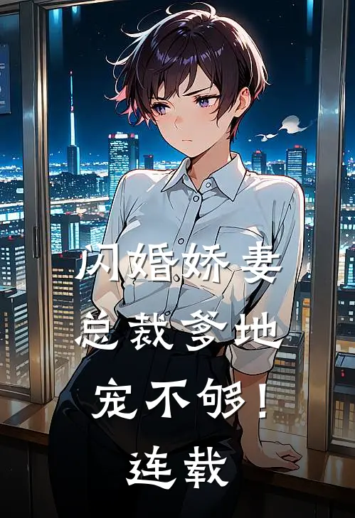 闪婚娇妻：总裁爹地，宠不够！连载