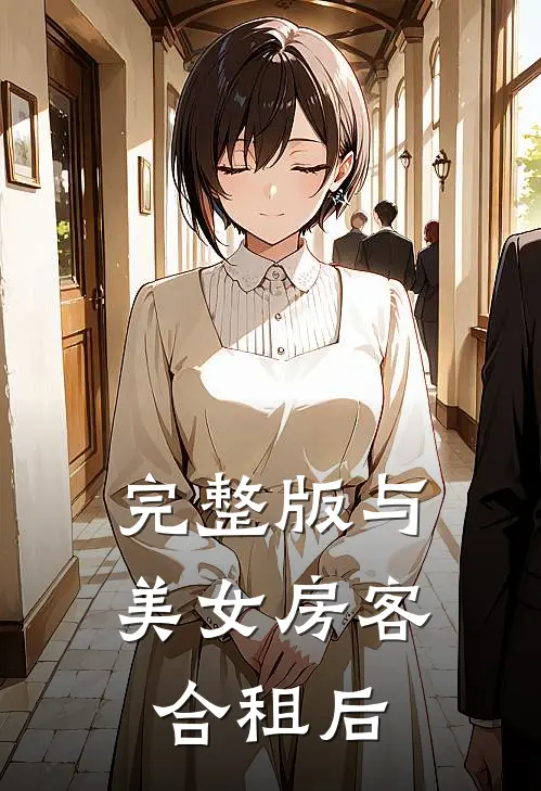 完整版与美女房客合租后