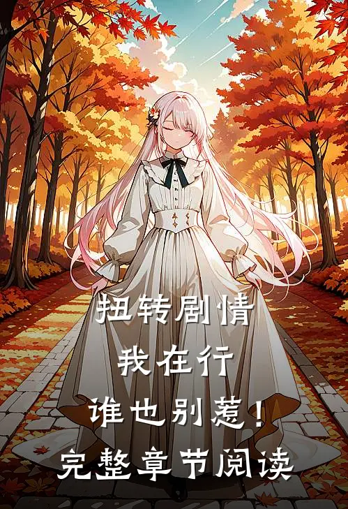 扭转剧情我在行,谁也别惹!完整章节阅读免费