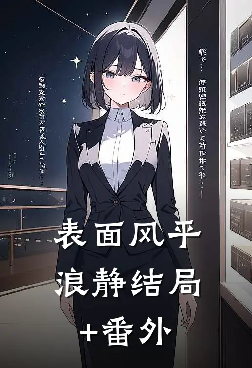 《表面风平浪静》结局+番外