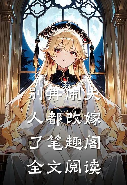 别再闹夫人都改嫁了笔趣阁全文阅读