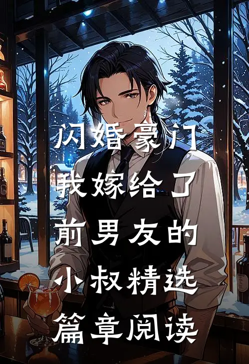闪婚豪门：我嫁给了前男友的小叔精选篇章阅读