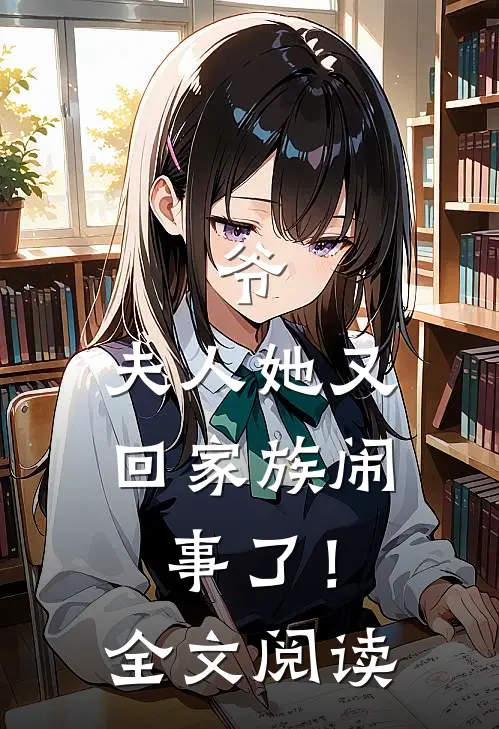 爷，夫人她又回家族闹事了！全文阅读