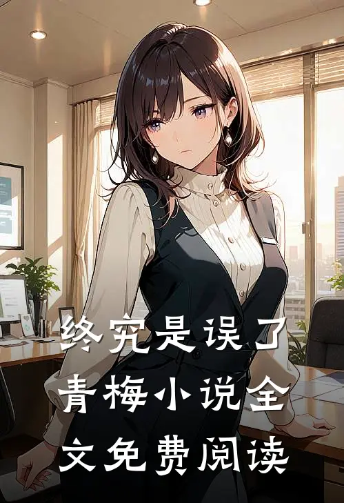 终究是误了青梅小说全文免费阅读