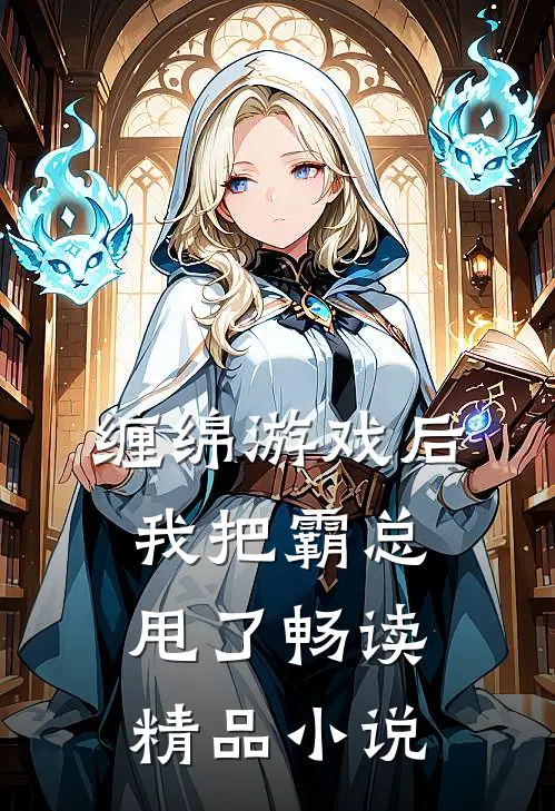 缠绵游戏后，我把霸总甩了畅读精品小说