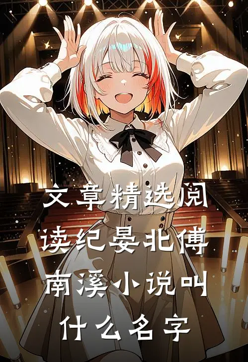 文章精选阅读纪晏北傅南溪小说叫什么名字