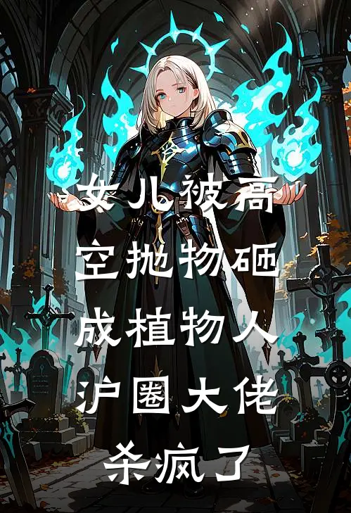 女儿被高空抛物砸成植物人，沪圈大佬杀疯了