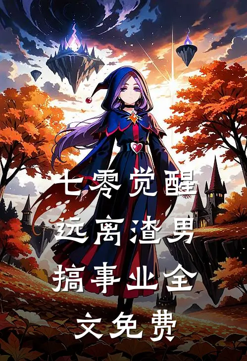 七零觉醒：远离渣男搞事业全文免费