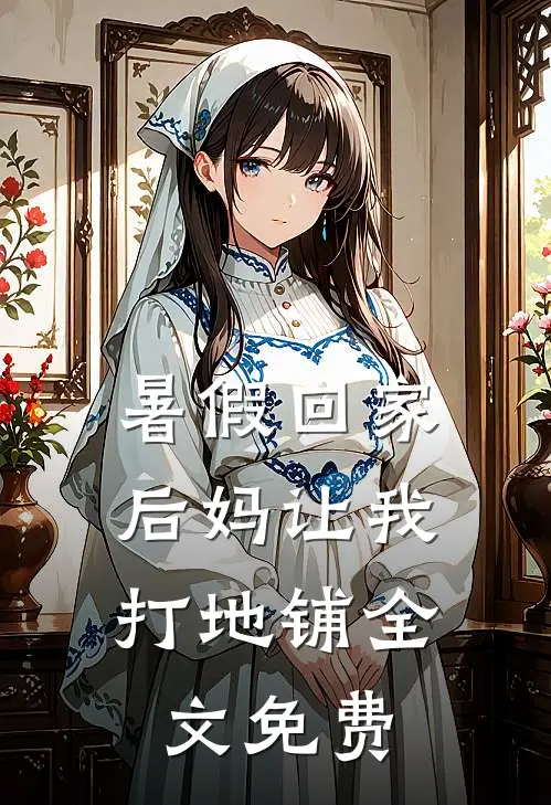 暑假回家，后妈让我打地铺全文免费