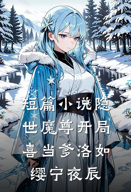短篇小说隐世魔尊开局喜当爹洛如缨宁夜辰