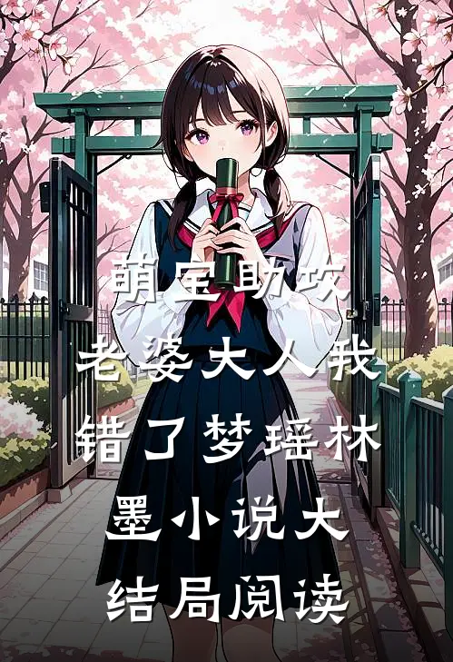 萌宝助攻：老婆大人我错了梦瑶林墨小说大结局阅读