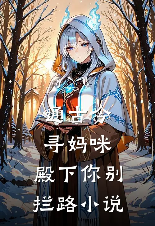 通古今寻妈咪，殿下你别拦路小说