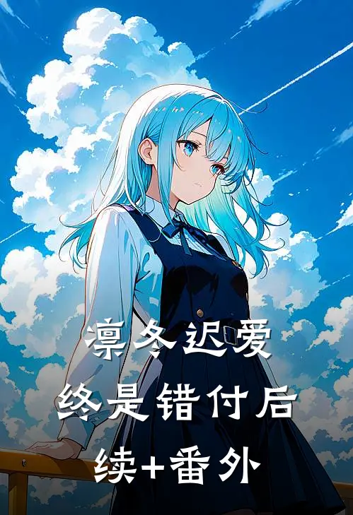 凛冬迟爱，终是错付后续+番外