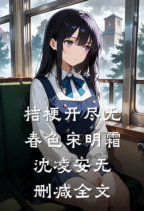 桔梗开尽无春色宋明霜沈凌安无删减全文
