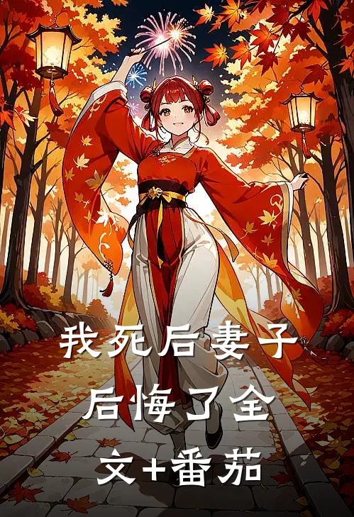 我死后妻子后悔了全文+番茄