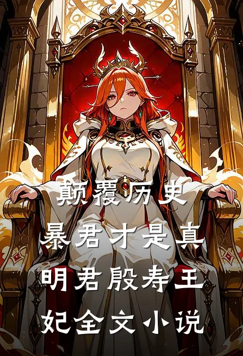 颠覆历史，暴君才是真明君殷寿王妃全文小说