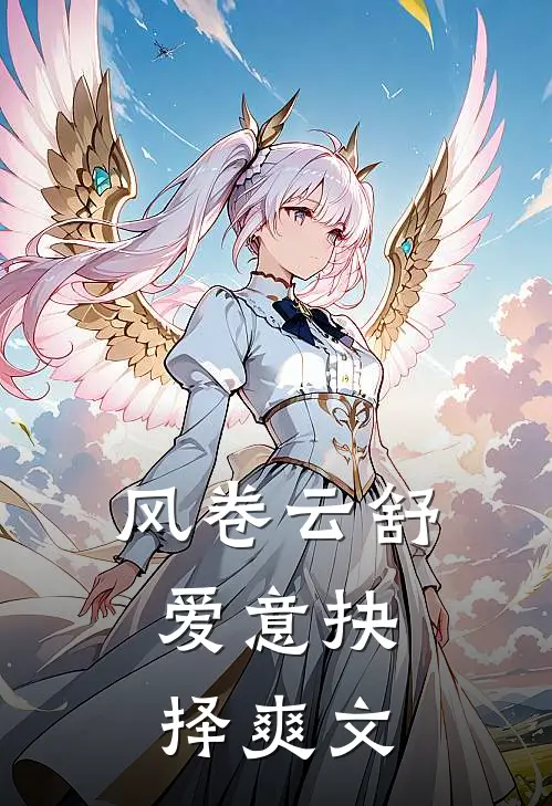 风卷云舒，爱意抉择爽文
