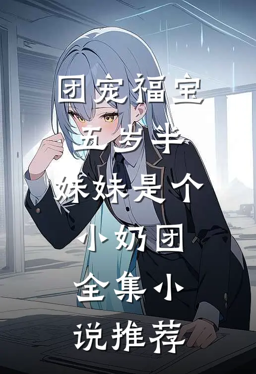 团宠福宝五岁半：妹妹是个小奶团全集小说推荐