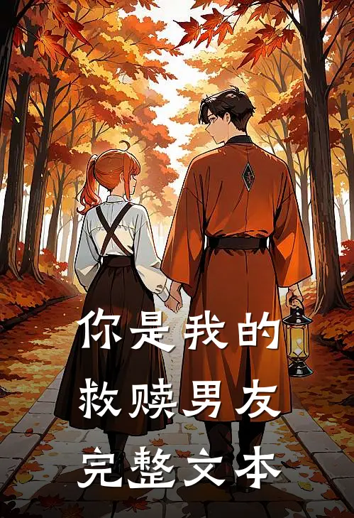 你是我的救赎男友完整文本
