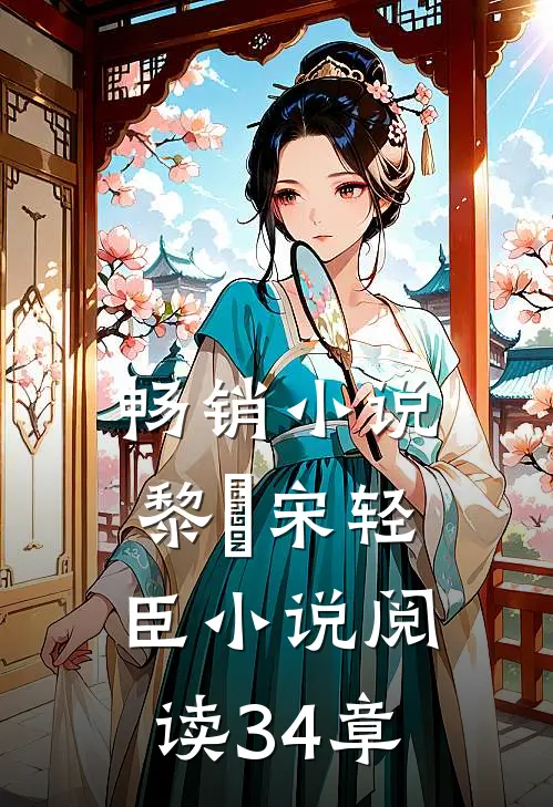 畅销小说黎嫚宋轻臣小说阅读34章