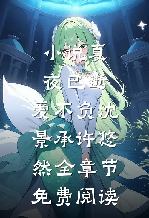 小说夏夜已逝，爱不负沈景承许悠然全章节免费阅读