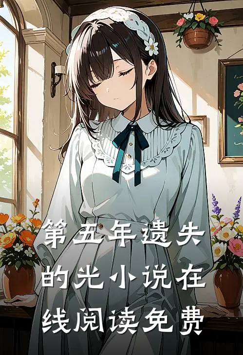 第五年遗失的光小说在线阅读免费