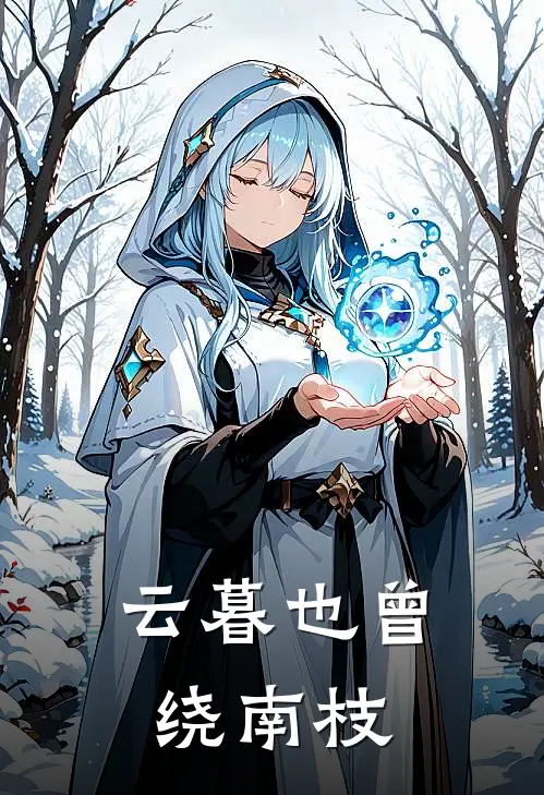 云暮也曾绕南枝