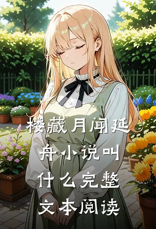 楼藏月闻延舟小说叫什么完整文本阅读