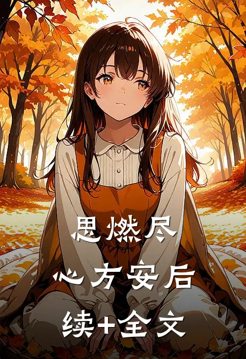 思燃尽，心方安后续+全文