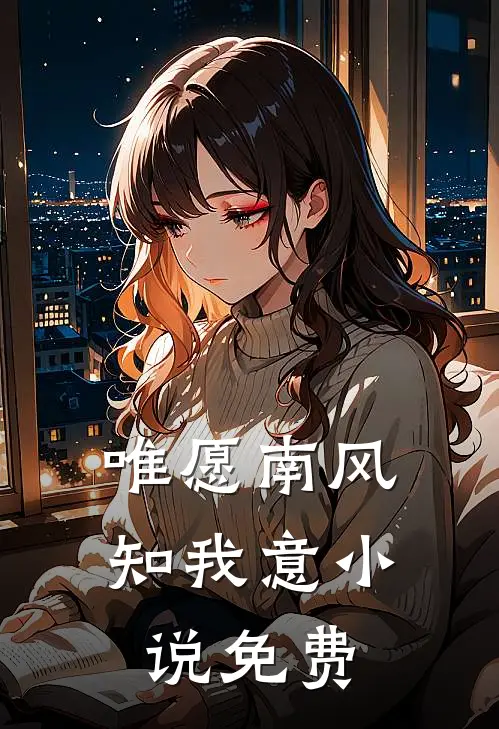 唯愿南风知我意小说免费