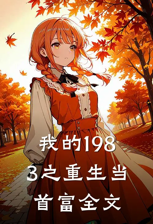 我的1983之重生当首富全文