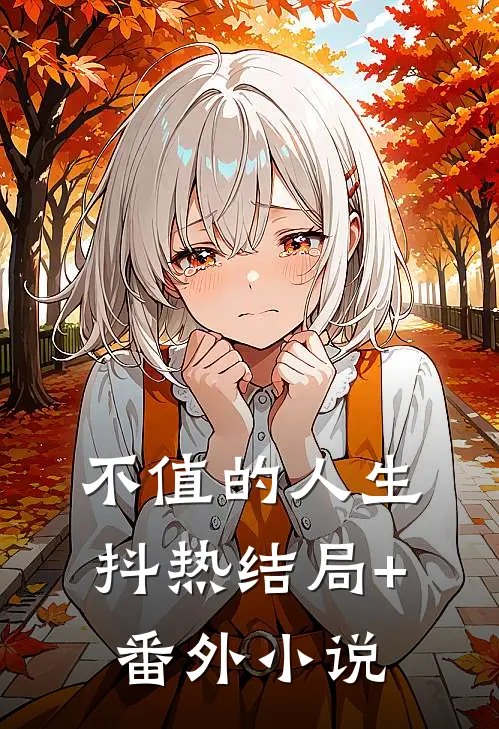 不值的人生抖热结局+番外小说