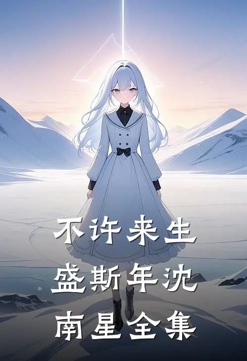 不许来生盛斯年沈南星 全集