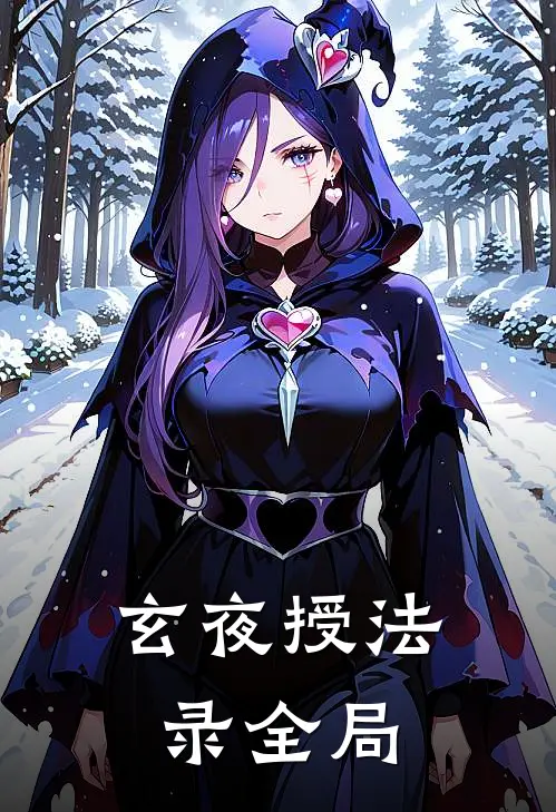 玄夜授法录全局