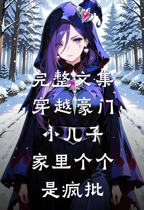 完整文集穿越豪门小儿子，家里个个是疯批