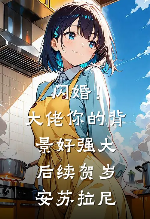 闪婚！大佬你的背景好强大后续贺岁安苏拉尼