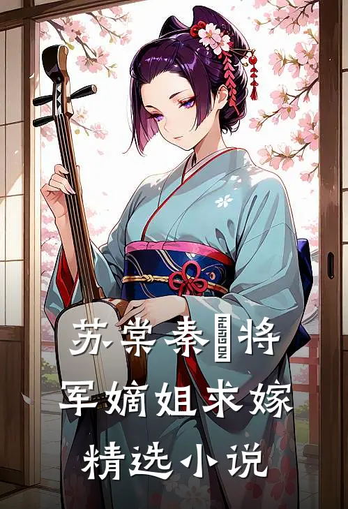 苏棠秦峫将军嫡姐求嫁精选小说