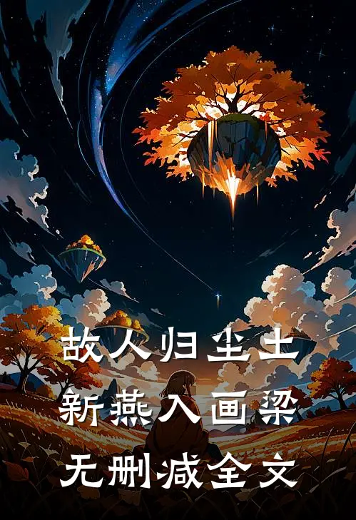 故人归尘土，新燕入画梁无删减全文