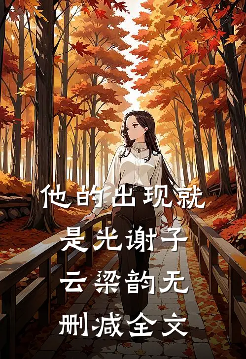 他的出现就是光谢子云梁韵无删减全文