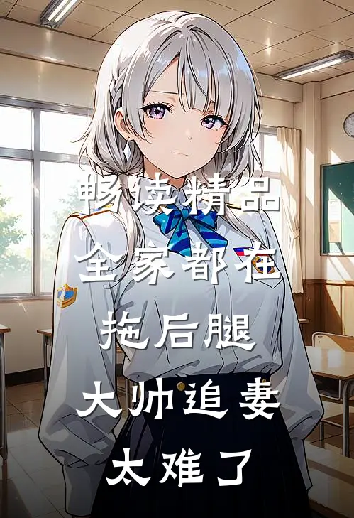 畅读精品全家都在拖后腿，大帅追妻太难了