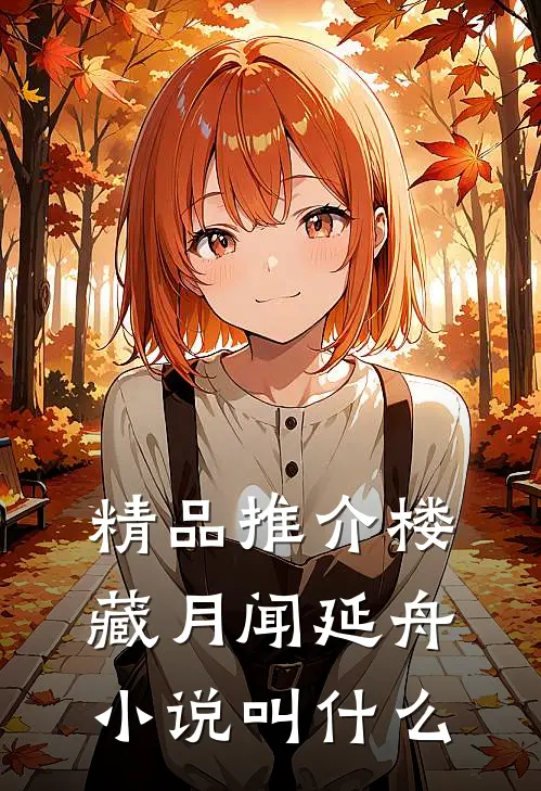 精品推介楼藏月闻延舟小说叫什么