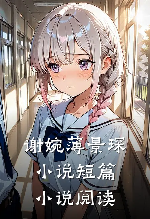 谢婉薄景琛小说短篇小说阅读
