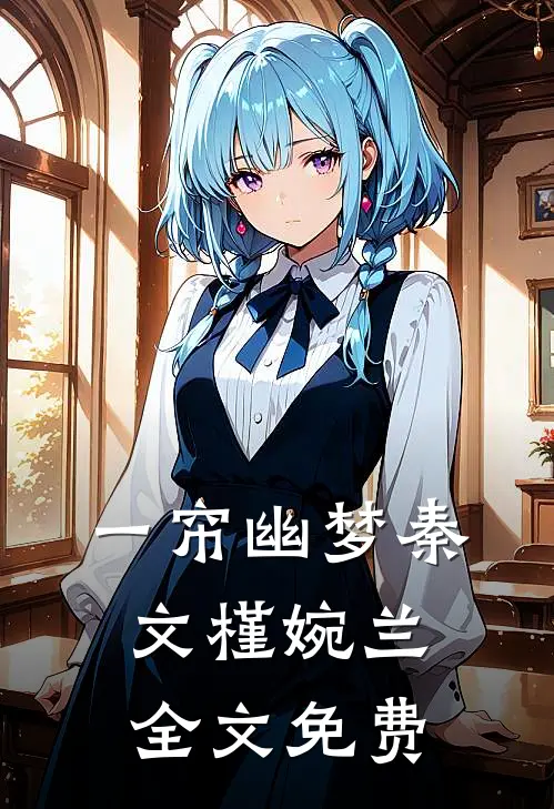 一帘幽梦秦文槿婉兰全文免费