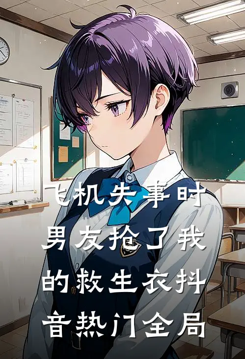 飞机失事时，男友抢了我的救生衣抖音热门全局