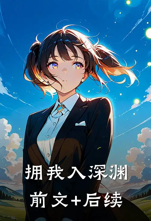 拥我入深渊前文+后续