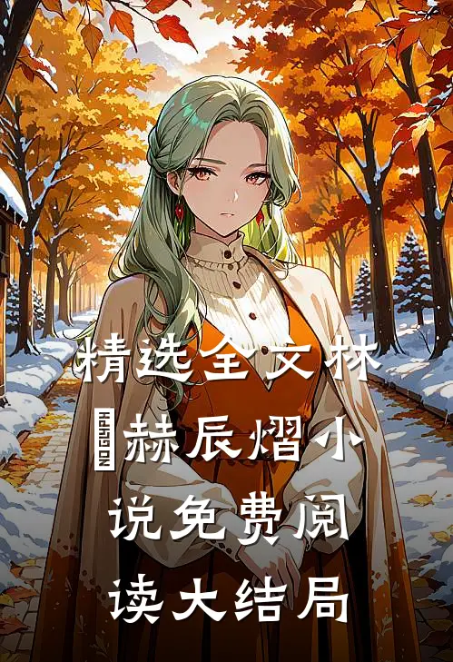 精选全文林玥赫辰熠小说免费阅读大结局