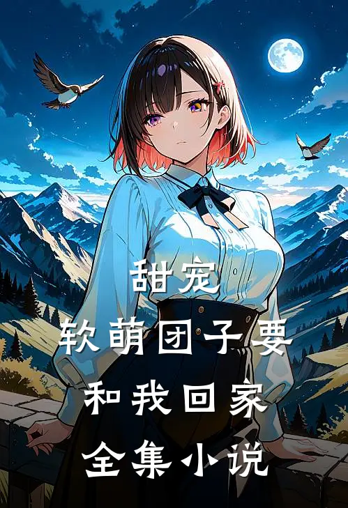 甜宠：软萌团子要和我回家全集小说