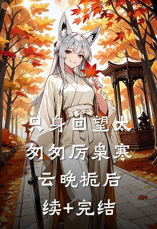 只身回望太匆匆厉枭寒云晚栀后续+完结