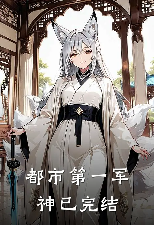 都市第一军神已完结